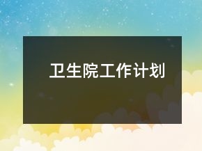 衛(wèi)生院工作計劃