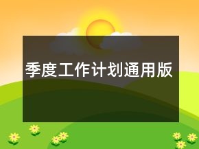 季度工作計劃通用版