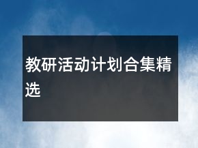 教研活動(dòng)計(jì)劃合集精選