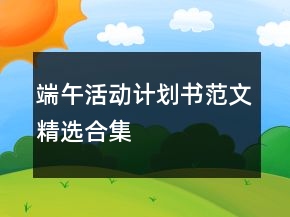 端午活動計劃書范文精選合集