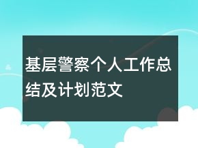 基層警察個人工作總結及計劃范文