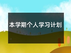 本學(xué)期個(gè)人學(xué)習(xí)計(jì)劃