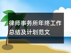 律師事務(wù)所年終工作總結(jié)及計(jì)劃范文