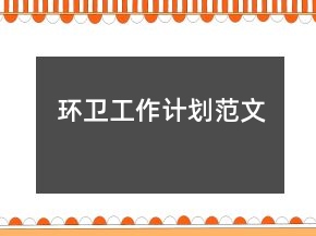 環(huán)衛(wèi)工作計(jì)劃范文
