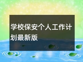 學(xué)校保安個(gè)人工作計(jì)劃最新版