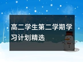 高二學生第二學期學習計劃精選