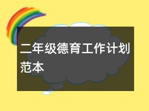 二年級(jí)德育工作計(jì)劃范本