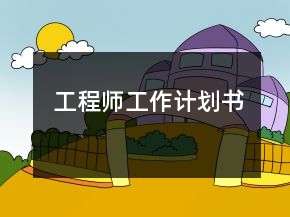 工程師工作計(jì)劃書