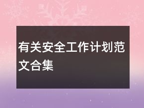 有關安全工作計劃范文合集