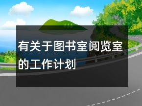 有關(guān)于圖書(shū)室閱覽室的工作計(jì)劃