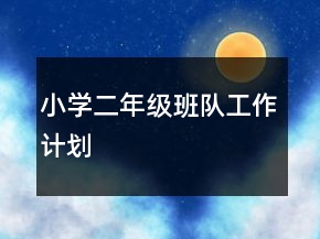 小學(xué)二年級(jí)班隊(duì)工作計(jì)劃