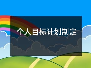 個人目標計劃制定