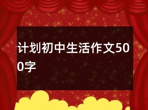 計劃初中生活作文500字