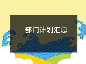 部門(mén)計(jì)劃匯總