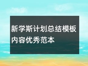 新學(xué)斯計劃總結(jié)模板內(nèi)容優(yōu)秀范本