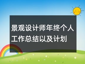 景觀設(shè)計(jì)師年終個(gè)人工作總結(jié)以及計(jì)劃