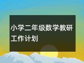 小學二年級數學教研工作計劃