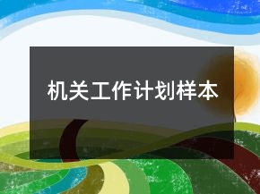 機關(guān)工作計劃樣本