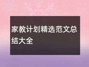 家教計(jì)劃精選范文總結(jié)大全