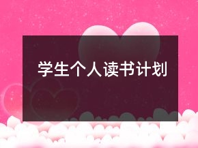 學(xué)生個人讀書計(jì)劃