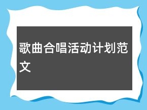 歌曲合唱活動(dòng)計(jì)劃范文