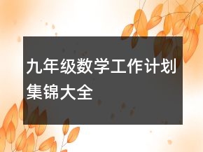 九年級數(shù)學(xué)工作計劃集錦大全