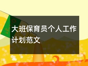 大班保育員個(gè)人工作計(jì)劃范文