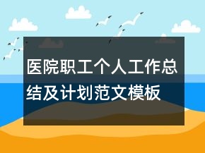 醫(yī)院職工個人工作總結(jié)及計(jì)劃范文模板