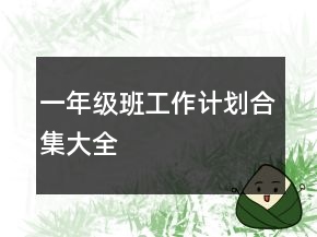 一年級(jí)班工作計(jì)劃合集大全