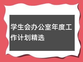 學(xué)生會辦公室年度工作計(jì)劃精選