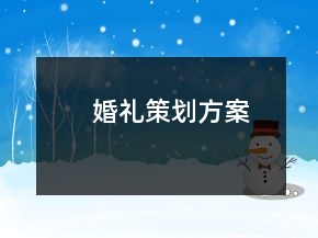 婚禮策劃方案