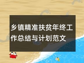 鄉(xiāng)鎮(zhèn)精準(zhǔn)扶貧年終工作總結(jié)與計(jì)劃范文模板
