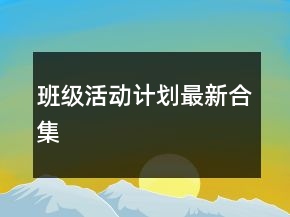 班級活動計劃最新合集