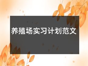 養(yǎng)殖場(chǎng)實(shí)習(xí)計(jì)劃范文