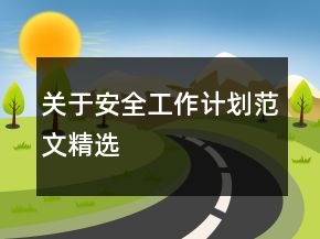 關(guān)于安全工作計(jì)劃范文精選