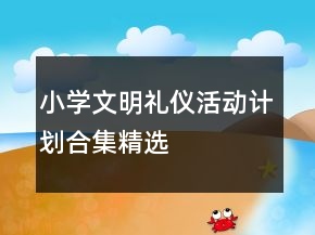 小學文明禮儀活動計劃合集精選