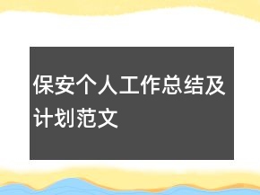 保安個人工作總結(jié)及計(jì)劃范文