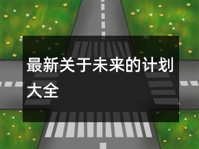 最新關(guān)于未來的計(jì)劃大全