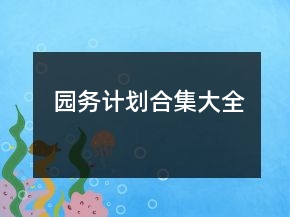 園務(wù)計(jì)劃合集大全