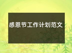 感恩節(jié)工作計(jì)劃范文