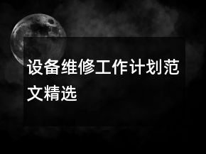 設備維修工作計劃范文精選