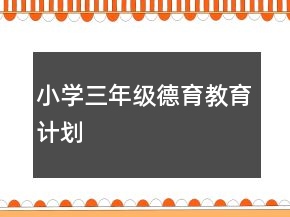 小學(xué)三年級德育教育計(jì)劃