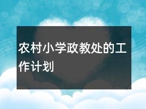 農村小學政教處的工作計劃