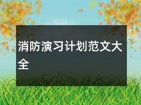 消防演習(xí)計(jì)劃范文大全