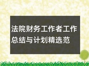 法院財務(wù)工作者工作總結(jié)與計劃精選范文
