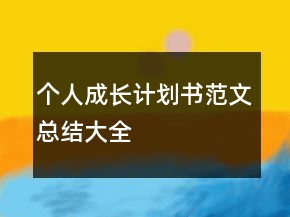 個人成長計劃書范文總結(jié)大全