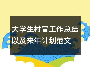 大學生村官工作總結以及來年計劃范文