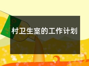 村衛(wèi)生室的工作計(jì)劃