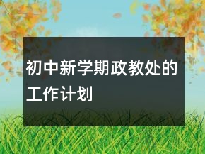 初中新學期政教處的工作計劃