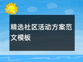精選社區(qū)活動方案范文模板